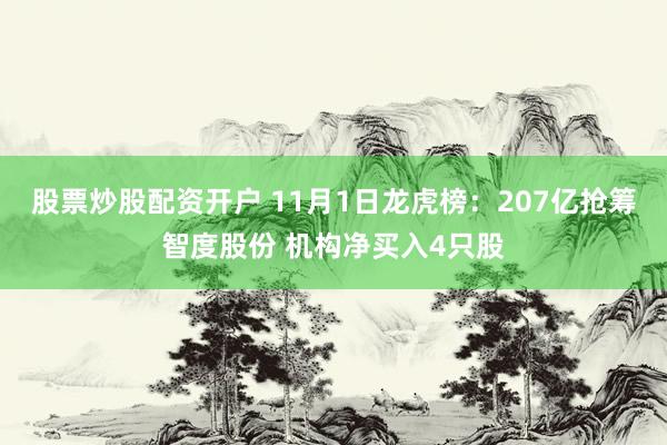 股票炒股配资开户 11月1日龙虎榜：207亿抢筹智度股份 机构净买入4只股