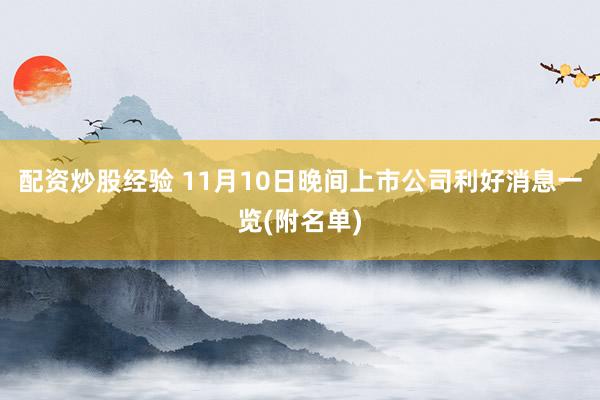 配资炒股经验 11月10日晚间上市公司利好消息一览(附名单)