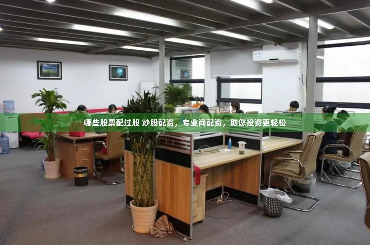 哪些股票配过股 炒股配资，专业问配资，助您投资更轻松