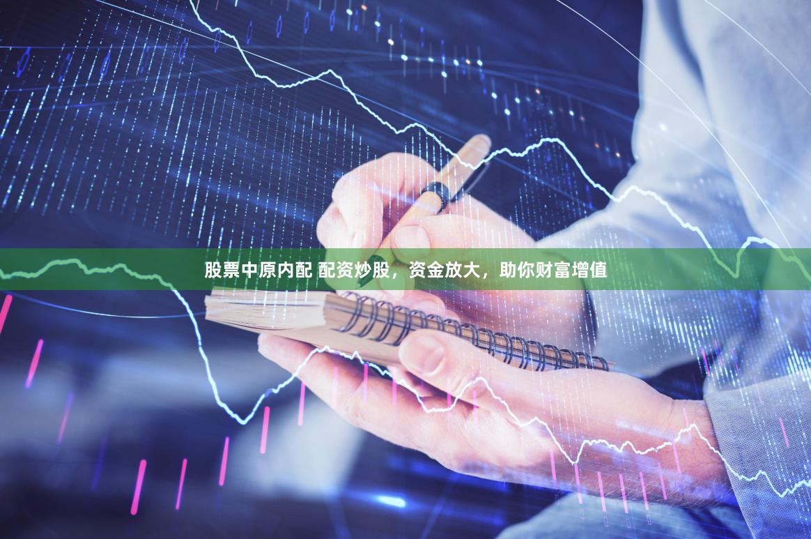 股票中原内配 配资炒股，资金放大，助你财富增值